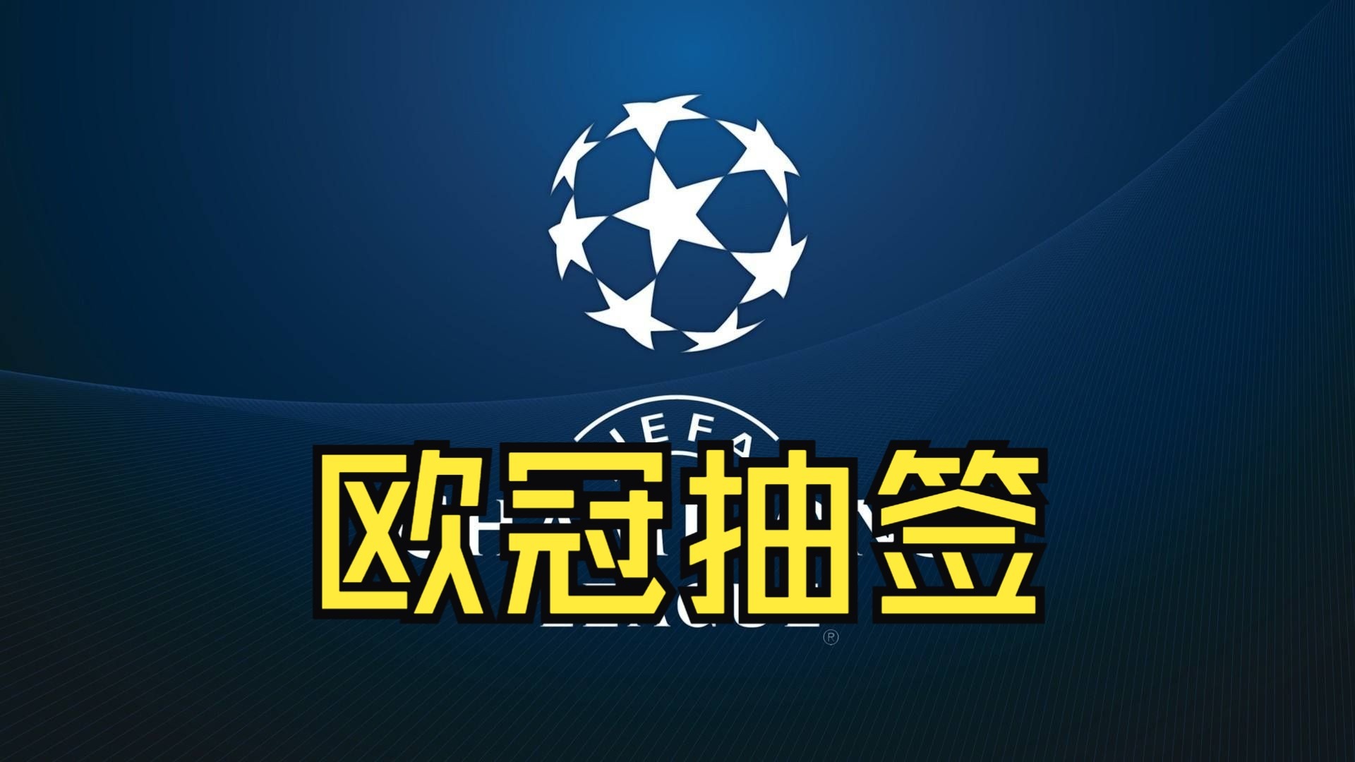 马赛力挽狂澜，成功闯入欧冠八强！