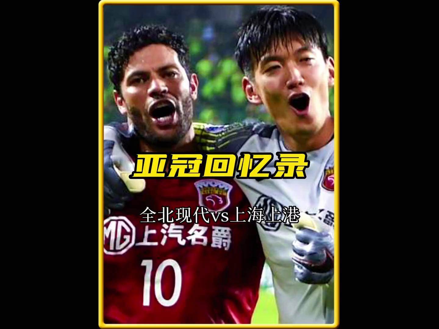 上港客场战平鲁能，亚冠资格一波三折