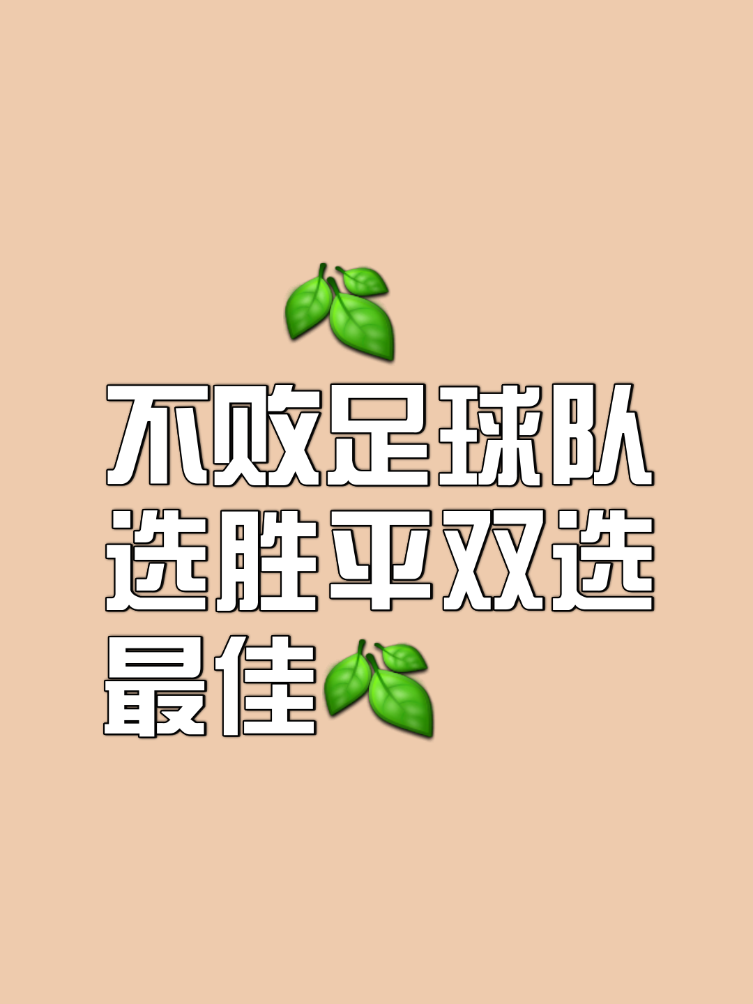 关键战役胜利！豪门球队稳健前行