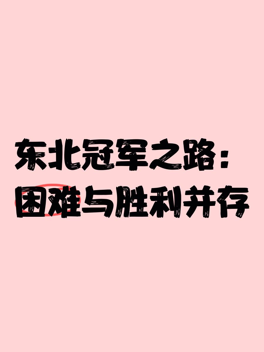 夺冠热门再遭重创，卫冕之路困难重重的简单介绍